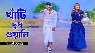 Khati Dudh Wali | তোমার কলসি ভরা নাকি খালি | Niloy Khan Sagor | Khati Gorur Dudh Song | New Dance