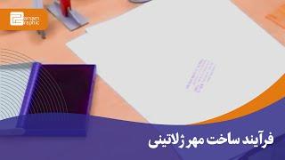 فرآیند ساخت مهرژلاتینی - پرسام گرافیک