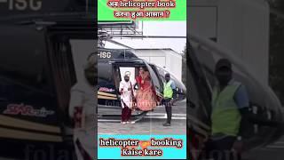 शादी के लिए अब हेलीकॉप्टर  book करना हुआ आसान ! helicopter booking for marriage #shorts #marriage