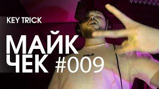 МАЙК ЧЕК #009 | KEY TRICK - SELF MADE