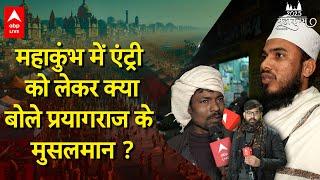 Mahakumbh 2025: महाकुंभ में एंट्री को लेकर प्रयागराज के मुसलमानों ने अलग ही कहानी बता दी | ABP LIVE