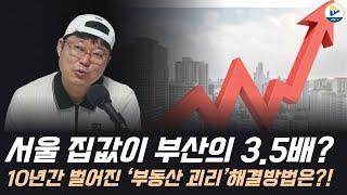 서울 집값이 부산의 3.5배? 10년 간 벌어진 ‘부동산 괴리’ 해결 방법은?!