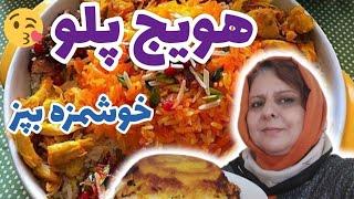 طرز تهیه هویج پلو مجلسی ، غذای خوشمزه ایرانی ، آموزش آشپزی حرفه ای