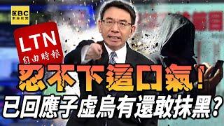 劉寶傑怒喊「忍不下這口氣」開戰《自由時報》！當初已回應「子虛烏有」還敢一條龍側翼抹黑？【關鍵時刻】@ebcCTime