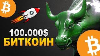 Биткоин прогноз на рост выше 100.000$ БЫЧИЙ РЫНОК КРИПТОВАЛЮТ