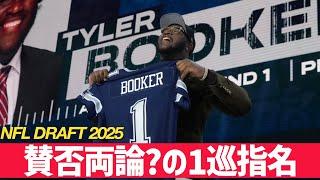 【NFLドラフト2025】ランキングワースト5の指名評価【VOICEVOX解説】