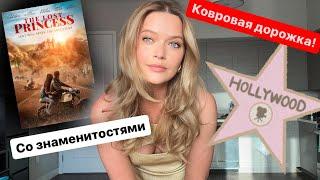 Идем на премьеру в Голливуде | Знаменитости