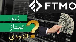 شرح FTMO :كيف تجتاز الاختبار,الشروط و الحصول على رأسمال تداول 10k, شركة التمويل