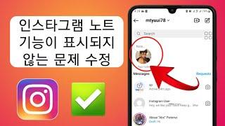 Instagram Notes 새로운 기능이 표시되지 않음(2024) |Instagram 메모 기능을 활성화하는 방법 | Notes New Feature Not Showing