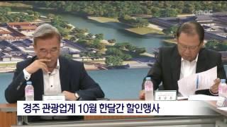 [포항MBC뉴스]경주 관광업계 한달간 할인행사