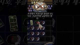 POE 3.24 피오이 쓰레기 활용 / PATH of EXILE 패스오브엑자일