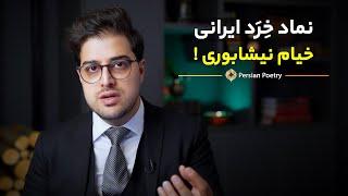 خیام نیشابوری، نماد خردورزی ایرانی