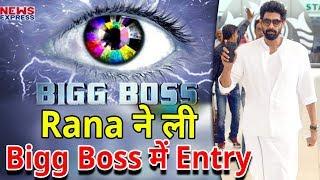 Bigg Boss के घर में Rana Daggubati ने ली Entry | Must Watch