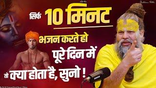 सिर्फ 10 मिनट भजन करते हो पूरे दिन में तो क्या होता है, सुनो ! Shri Hit Premanand Ji Maharaj