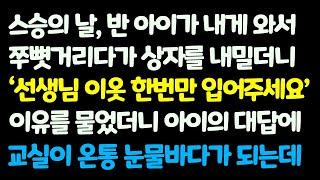 (감동사연) 국민학교 선생인 내가 스승의 날 선물을 받아 열어보니 낡은 옷 하나. 그리고 아이의 말에 교실이 눈물바다가 되는데 /신청사연/라디오드라마/사연라디오