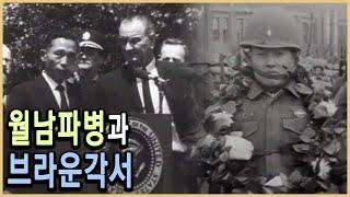 KBS 다큐멘터리극장 – 외교비화, 월남파병 이렇게 이루어졌다 / KBS 19940529 방송