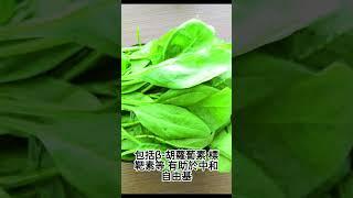 菠菜含抗氧化物質