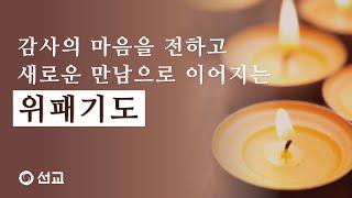 감사의 마음을 전하고 새로운 만남으로 이어지는 위패 기도 | 선교TV