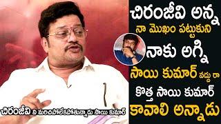 Sai Kumar Shared Chiranjeevi Unexpected Comments on Him | Kiran Abbavaram | Cinema Culture