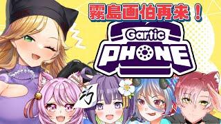 【Gartic Phone】霧島画伯再来！お絵かきゲームコラボ！【新人Vtuber】