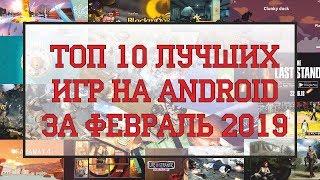 ТОП 10 ЛУЧШИХ ИГР НА ANDROID ЗА ФЕВРАЛЬ 2019