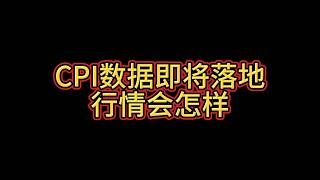 晚上CPI数据即将落地，行情会怎样？