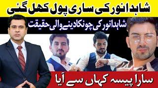 Shahid Anwar Real Story Reveals | Shahid Anwar k Pas Paisa Kahan Se Aya | Shahid Anwar Amazon