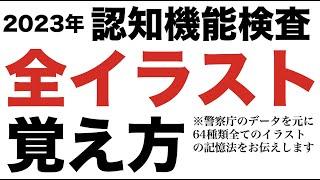 【高齢者講習】2023年の認知機能検査の全イラストと覚え方　〜64種類全てのイラストを記憶する方法〜