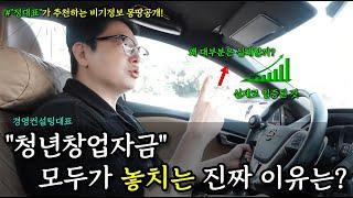 청년창업자금  왜 당신은 놓치고 있을까?" 이 실수만 피해도 2억 가능!