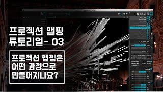 프로젝션맵핑 튜토리얼-03