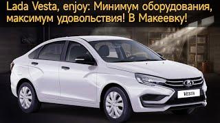 Lada Vesta, еnjoy: Минимум оборудования,  максимум удовольствия! В Макеевку!