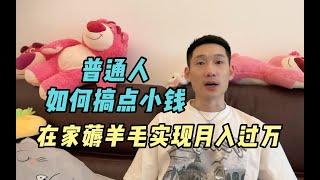 【副业推荐官】普通人如何搞点小钱，下班后在 家做副业，也能实 现月入过 万