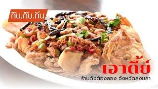 กิน กับ กัน ร้านดังต้องลอง ร้านเอาดี้ย์ เมี่ยงปลาเผา (ฮาลาล) อ.หาดใหญ่ จ.สงขลา