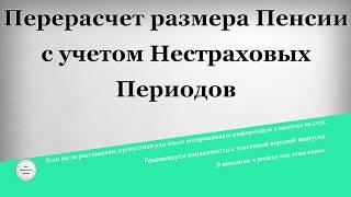 Перерасчет размера Пенсии с учетом нестраховых периодов