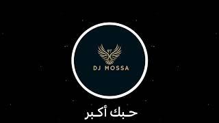 ريمكس حبك اكبر - DJ MOSSA 2023