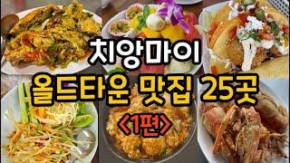 @.치앙마이 1년 살기 (27편). 치앙마이 올드타운 맛집 25곳. 리뷰를 확인하고 가 보세요