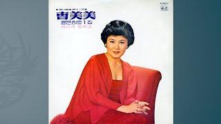 조미미 흑산도 아가씨(1979)