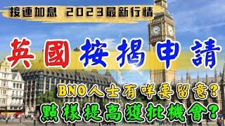 英國 買樓 按揭 申請 ｜ 2023 UK Mortgage ｜ BNO 按揭申請 ｜2023 buy to let ｜ 英國 買樓 ｜ 按揭 流程 ｜BNO 英國樓｜樓交所直播室｜HKEXLIVE