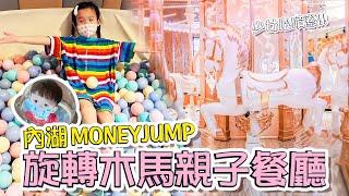 台北親子餐廳 │ 內湖親子餐廳 │ 旋轉木馬餐廳 │ MONEYJUMP媽妳講親子餐廳 │ 妹比睿弟