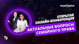 Онлайн-конференция "Актуальные вопросы семейного права" от сообщества юристов и медиаторов 4LEGAL