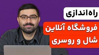 صفر تا صد راه‌اندازی فروشگاه اینترنتی شال و روسری