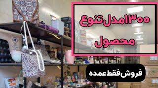 بیش از 1300 محصول لوازم خانگی در فروشگاه نوید ( چیزانه ) - بازار صالح آباد تهران