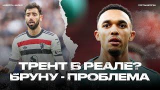 Мадрид хочет Трента. Истерика вокруг Золотого мяча. Бруну – проблема для Аморима? [Новости недели]