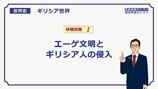 【世界史】　ギリシア世界１　エーゲ文明　（１８分）