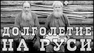 Долголетие на Руси. Старинная книга за 1899 год и Аналитика Фролова Ю.А. 105 -140 лет. Думайте