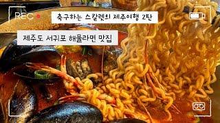 제주 여행 서귀포 해물라면 맛집에 다녀왔어요