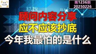 【投资TALK君1236期】顾问内容分享！应不应该抄底？今年我最怕的风险20250226#CPI #nvda #美股 #投资 #英伟达 #ai #特斯拉