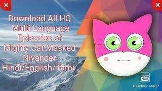 How to watch and download HQ Mighty Cat Masked Niyander all Hindi Episodes | #niyander