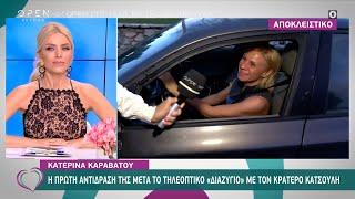 Κατερίνα Καραβάτου: Η πρώτη αντίδραση μετά το τηλεοπτικό «διαζύγιο» με τον Κρατερό Κατσούλη| OPEN TV