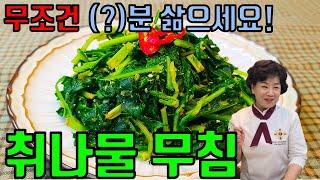 몇 분을 삶느냐가 성공비결  취나물무침